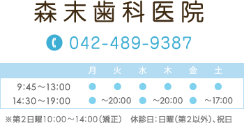 森末歯科医院 Tel.042-489-9387