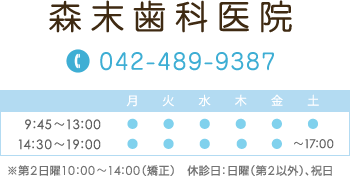 森末歯科医院 Tel.042-489-9387